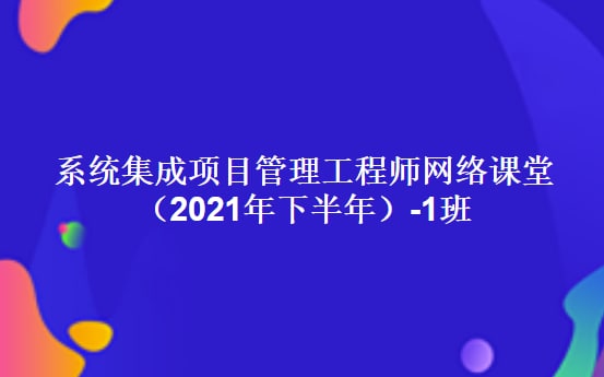 名称：系统集成项目管理工程师.中级.希赛.熊十安描述：本视频课程由希赛教育高级讲师主编和讲解