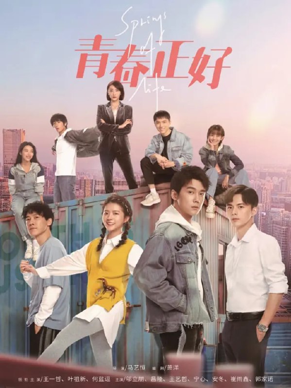 名称：青春正好 (2022) 33集完结描述：该剧讲述了以方梦初（王一哲 饰）、彭书望（叶祖新 饰）、常笑（邬立朋 饰）为主的一批来自不同行业、不同背景的青年人，机缘巧合聚集在绿野乡村共同创业，在建设新农村的过程中，也实现了各自的价值和梦想