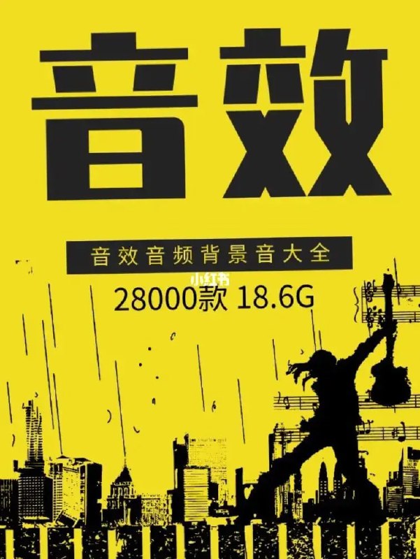 名称：28000款音效音频背景音大全描述：28000款音效音频背景音大全 链接：