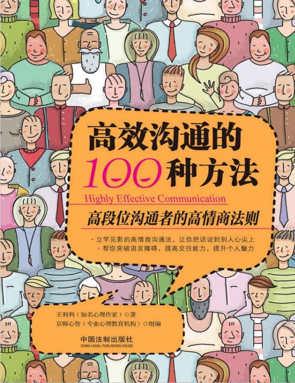 名称：高效沟通的100种方法描述：高效沟通不在于说什么，而在于怎么说