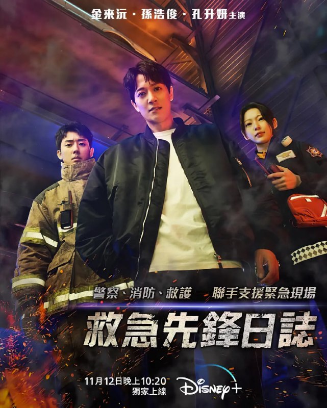 名称：消防厅旁警察厅 소방서 옆 경찰서 (2022) 12集 完结描述：此剧讲述了抓犯人的警察和灭火灾的消防员在现场协力合作，热血刑警和冲向火焰的消防员、急救队员们一起紧急出动解决犯罪、应急、危机的故事