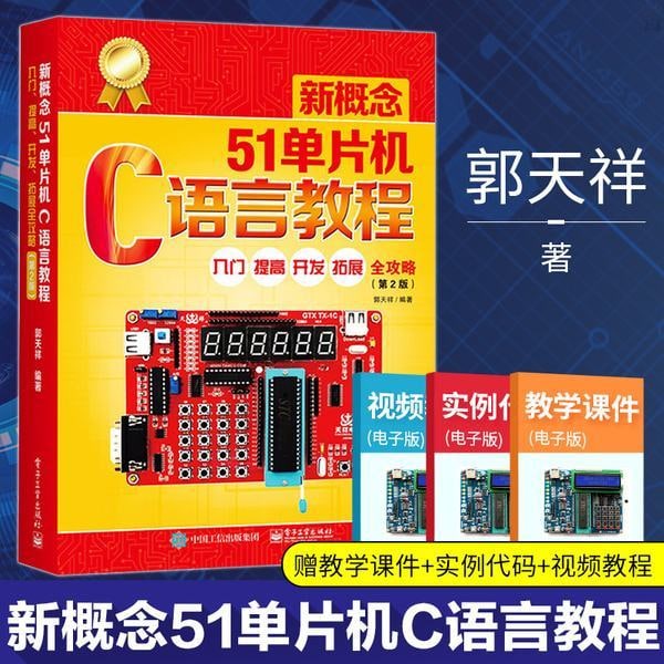 名称：郭天祥单片机教程资料(增强版)描述：郭天祥，曾就读于哈尔滨工程大学，单片机领域的知名人士