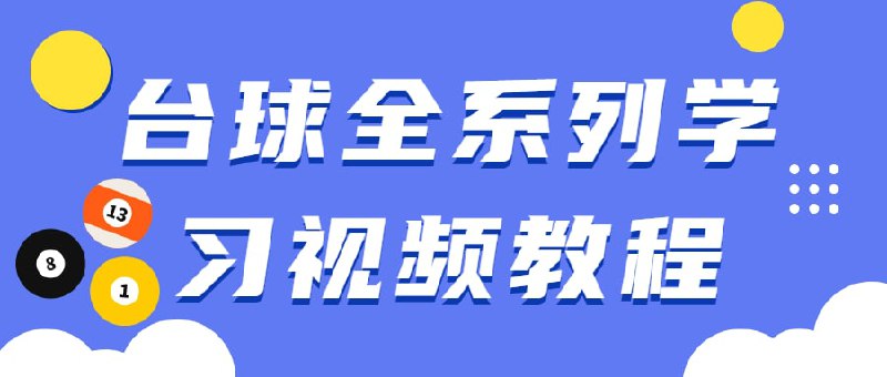 名称：台球全系列学习视频教程描述：一级课程主要针对刚刚开始接触台球的爱好者，以及一些对自己基本功感觉掌握不扎实的学员