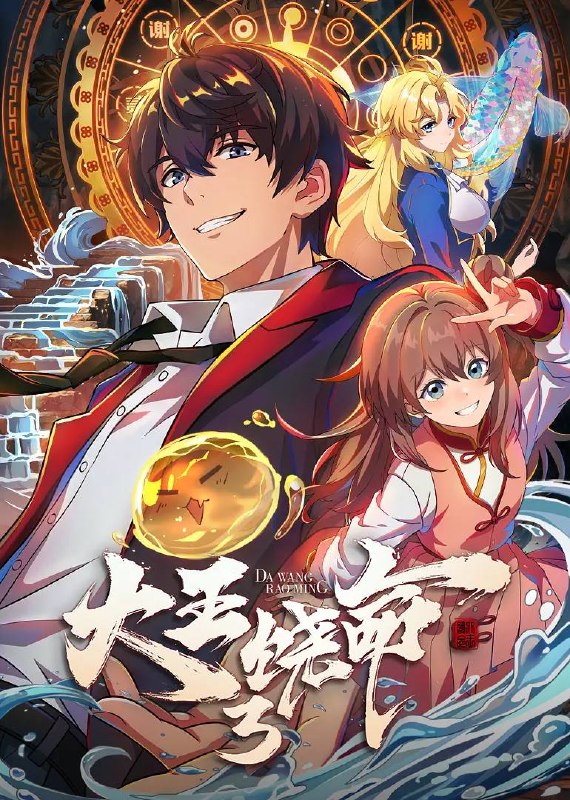 名称：大王饶命3(2026)4K 更新至07集描述：大魔王吕树从青州遗迹归来，进京述职，等待着他的是全新的境外冒险，与天罗地网组织一道，吕树先后前往泰国和日本开始全新修行之旅