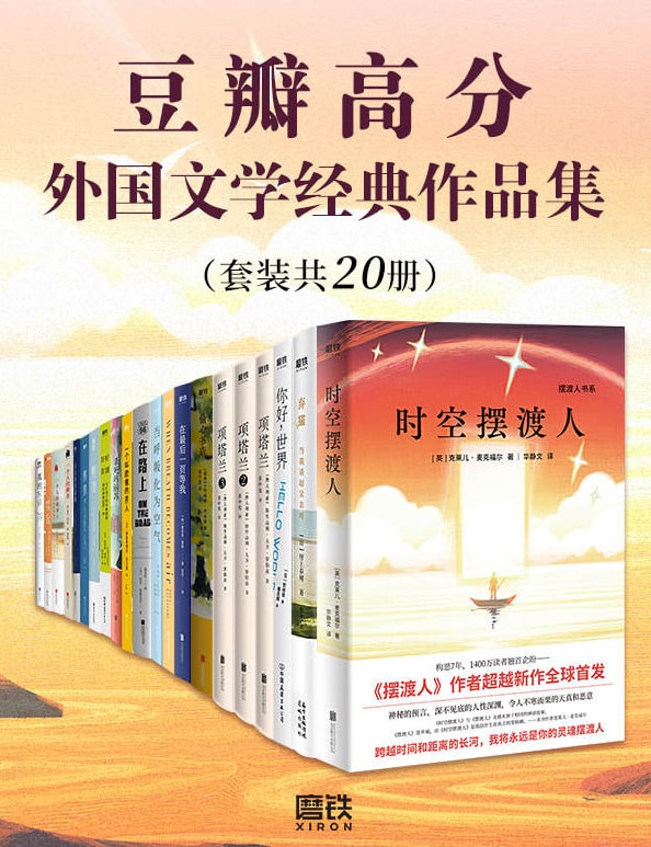 名称：豆瓣高分外国文学作品集（共20册）描述：该套装包括：《弃猫 当我谈起父亲时》《一个叫欧维的男人决定去死》《怦然心动》《时空摆渡人》《你好，世界》《偷心书店》《孤独东京》《杀死玛丽苏》《一个人的朝圣》《一个人的朝圣2》《当呼吸化为空气（双语版）》《项塔兰》《项塔兰.2》《项塔兰.3》《熊镇》《熊镇2》《长长的回家路》《好好告别》《在路上》以及《在最后一页等我》等