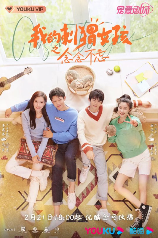 名称：我的刺猬女孩之念念不忘 (2023) 更19/24描述：十年前，吴景昊（李逸男 饰）为救韩菲（天爱  饰）昏迷；十年后，在一个偶然的机会下，28岁的韩菲跨越时空回到了大学开学典礼，遇见了本该躺在病床上的吴景昊，可此时的吴景昊却已经缺失了一部分记忆