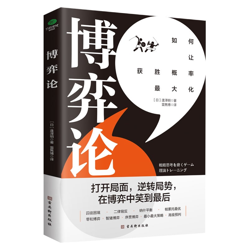 名称：博弈论：打开思维格局，让获胜概率更大化描述：人生本身就是一场博弈，而人则永远是博弈中的局中人