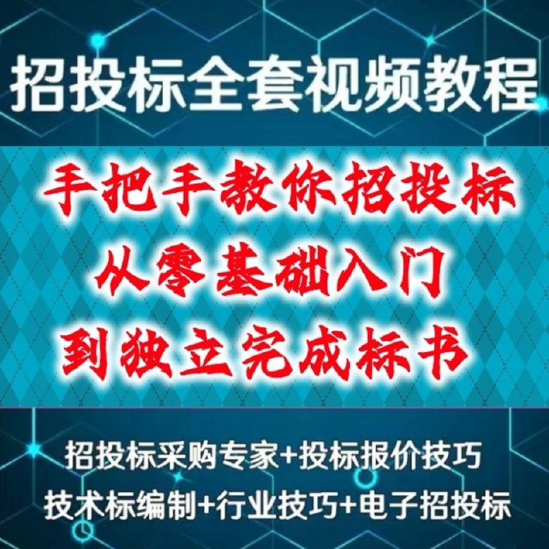名称：手把手教你招投标从入门到独立完成标书描述：第01章 前言及建设工程招投标概述第02章 建设工程招投标范围、种类方式第03章 建设工程招投标的流程第04章 建设工程施工投标程序及投标报价的编制第05章 技术标的编制第06章 招投标信息在哪里查找？告诉你检索当地招投标信息的方法第07章 投标过程中如何避免废标第08章 投标报价策略解析...链接：