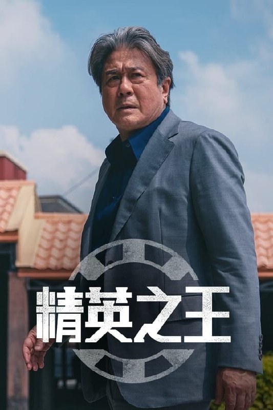 名称：精英之王 (2022) 1080P&4K HDR 持更S01E05描述：“菲律宾的赌场由车武湜来接收!” 2000年，以独有的顽强毅力熬过孤儿院、监狱、特殊部队，甚至当过英文讲师的武湜在经营赌场酒吧时被国税厅查缉，因此逃亡到了菲律宾