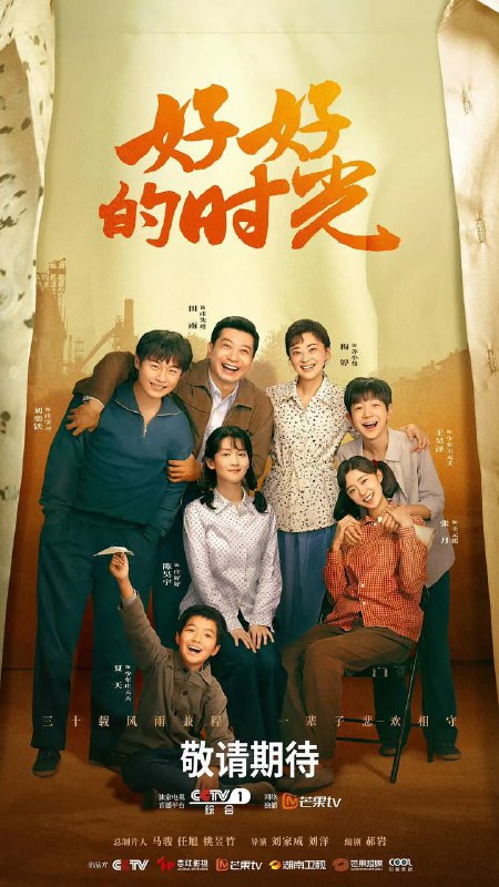 名称：好好的时光(2026) 4K 更新至26集描述：上世纪70年代末，带着两儿一女的机械厂工人庄先进，迎娶了带着一儿一女的歌舞团演员苏小曼，来自两个家庭的孩子各怀心思，和父母一道演绎了一段三十年的情感大戏