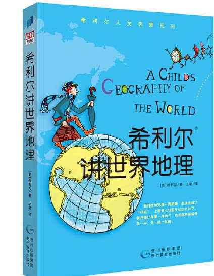 名称：有声书《希利尔讲世界地理》(69集)描述：《希利尔讲世界地理》对于孩子来说更像是一本“历险”之作