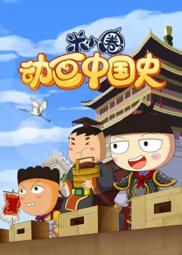 名称：米小圈动画中国史 1~2部合集描述：将历史事件改写成趣味十足的故事，用动画的形式演绎出来，在遵循历史原貌的基础上加入了很多轻松、有趣的元素，将枯燥的历史变得生动立体，简单易懂好接受，让孩子们在轻松愉悦中熟悉中华历史