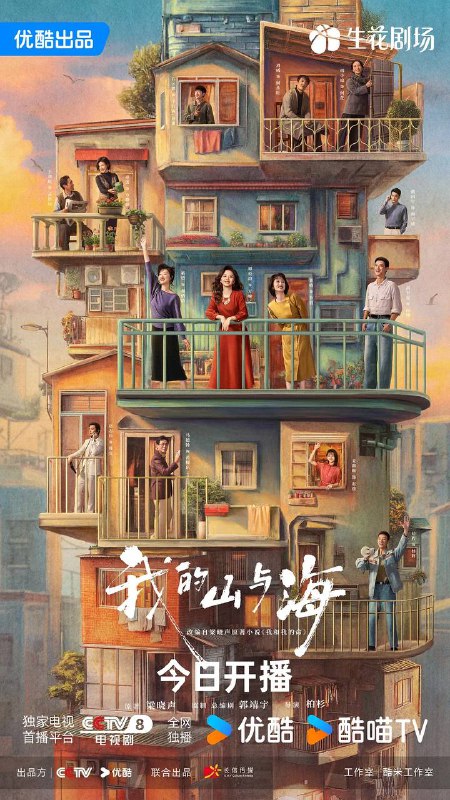 名称：我的山与海(2026) 4K 更新至12集描述：来自西南山区玉县“神仙顶”的70后女孩方婉之(谭松韵 饰)，遭遇感情和家庭变故，20岁便从大学退学，辗转来到深圳