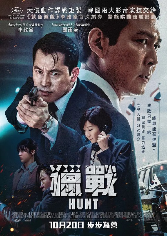 名称：狩猎 (2022)描述：讲述国家安全企划部的两名重要官员朴平浩和金正道追捕潜伏韩国的朝鲜间谍头子揭秘惊人真相的故事