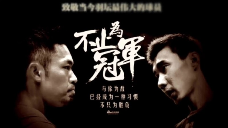 名称：林丹VS李宗伟交战合集描述：林丹、李宗伟在正式成人组比赛中交手40次，林丹28胜12负占据优势