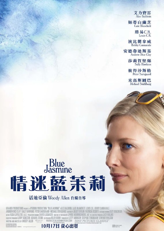 名称：蓝色茉莉 Blue Jasmine (2013) 豆瓣8.0描述：Jasmine(凯特·布兰切特 Cate Blanchett 饰）的丈夫Hal因为商业诈骗罪被捕入狱并在狱中结束了自己的生命，一贫如洗的她只能离开纽约来到旧金山投靠她的妹妹Ginger（莎莉·霍金斯 Sally Hawkins 饰）