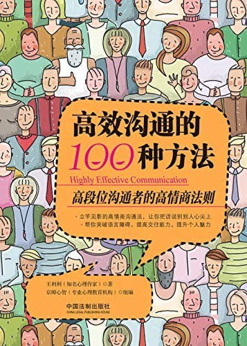 名称：高效沟通的100种方法描述：高效沟通不在于说什么，而在于怎么说