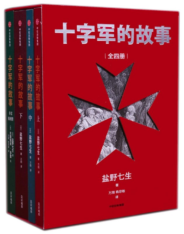 名称：十字军的故事：全四册描述：中世纪的晚钟，文艺复兴的黎明