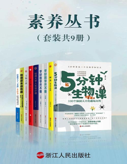 名称：素养丛书（套装共9册）描述：学好数学并不难+物理原来很有趣+万物之源+哈佛大学人生设计课+哈佛学子“无我”专注力+秘笈+萝卜计划链接：