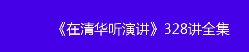 名称：《在清华听演讲》328讲全集 WMA格式 转存即听 全网首发描述：《在清华听演讲》328讲全集 WMA格式 非秒传链接  转存即听 全网首发链接：