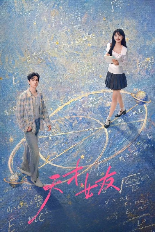 名称：天才，女友(2026) 4K 更新至08集描述：根据素光同同名小说改编
