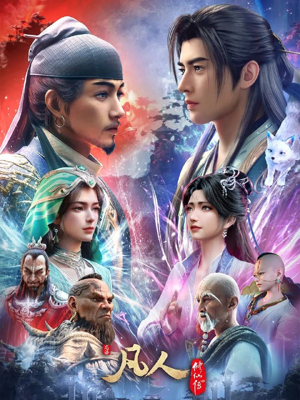名称：凡人修仙传：慕兰之战(2026) 4K高码 更新至185集描述：韩立返回天南境内途中，从慕兰法士手中救下了旧识，从而得知南宫婉音讯，他决定前往掩月宗……慕兰大举入侵天南，黄龙山战役中韩立杀招频出，一战成名！链接：