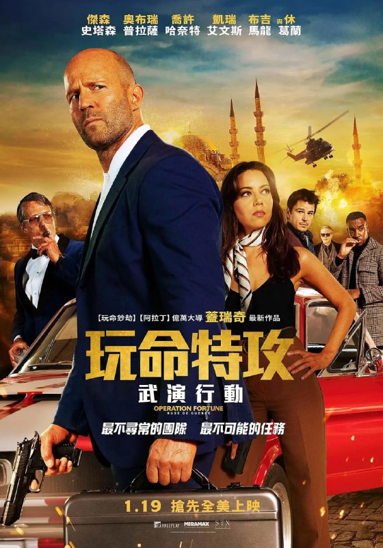 名称：金爆行动 Operation Fortune: Rue de guerre (2023)  杰森·斯坦森 补描述：深夜，一批戒备森严的神秘货物被盗窃劫持……以奥森为首的特工团队被政府安全部门勒令秘密调查此次事件