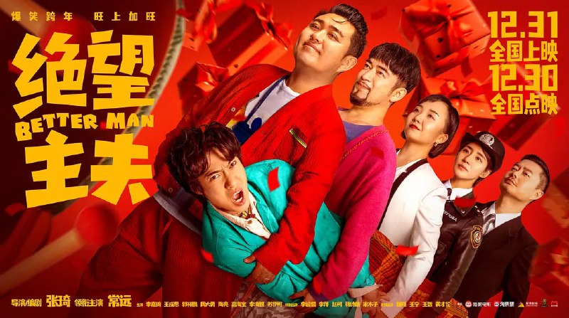 名称：绝望主夫 (2023) 常远/李嘉琦/魏翔描述：因一场电梯意外，钢铁直男胡铁男（常远 饰）意外进入一个“错位”世界，昔日成功学大师胡铁男变身“全职家庭主夫”，老酒友聚会变成下午茶比美大会，层出不穷的反差让胡铁男着实无法忍受