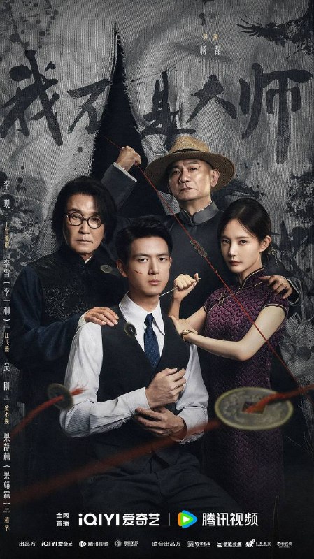 名称：我不是大师(2026) 4K 更新至04集描述：上官诚明全家惨遭天相派设局灭门，他化名潜伏，以牙还牙，以眼还眼，联手身陷泥淖却势要逆天改命的江飞燕，用连环骗局反噬仇敌，一路揭露骗术黑幕，最终瓦解天相派，解救受控者，惩恶扬善终彰善念