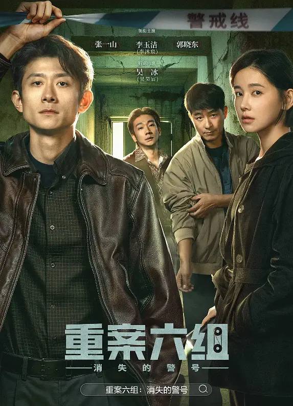 名称：重案六组：消失的警号(2026) 4K 更新至08集描述：九十年代初，东安市，重案六组成立前夕