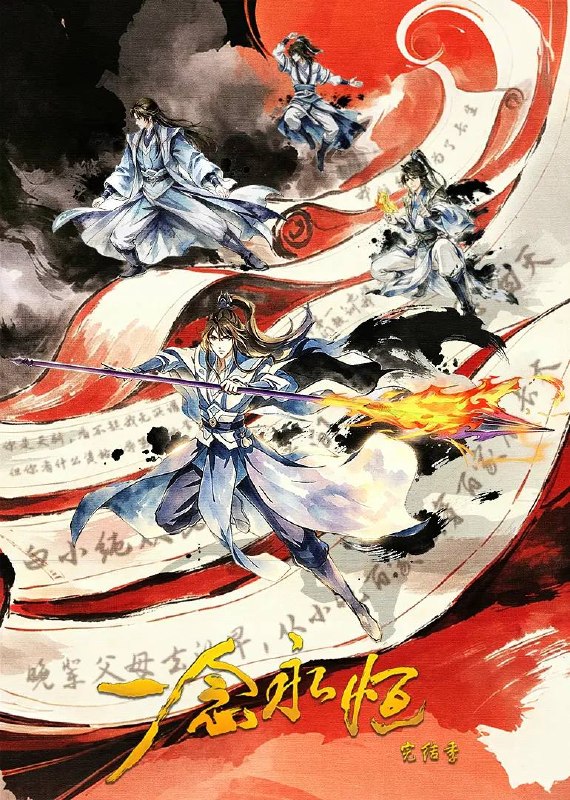 名称：一念永恒 完结季(2026) 4K 更新至05集描述：为苍生大义，白小纯不得不与通天道人展开决战