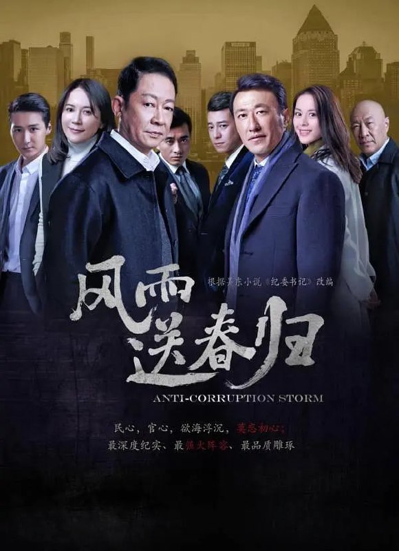 名称：风雨送春归 (2023) 4K 更17/40 王志文/俞飞鸿/于震描述：《风雨送春归》是由浙江永乐影视制作有限公司出品，吴天戈执导，吴东编剧，由王志文、俞飞鸿、王力可、于震、张秋歌、陈龙、石兆琪、鲁诺等主演的都市现实题材剧