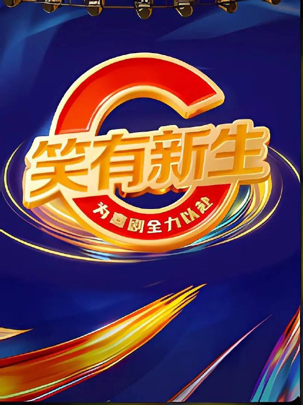 名称：笑有新生(2025) 更新至1206期描述：台上练硬功，笑里藏微光！一起见证新生代喜剧演员的成长之路