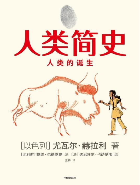 名称：人类简史（知识漫画）：人类的诞生描述：《人类简史》知识漫画，改编自全球畅销书《人类简史：从动物到上帝》，由作者尤瓦尔·赫拉利教授携手比利时知名漫画艺术家戴维·范德默伦、法国知名插画家达尼埃尔·卡萨纳韦，共同精心创作，历时两年