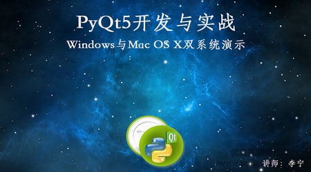 名称：PyQt5开发与实战（共142课时 含源码）描述：网易云课堂：PyQt5开发与实战，课程由宁哥教育出品，李宁老师主讲链接：