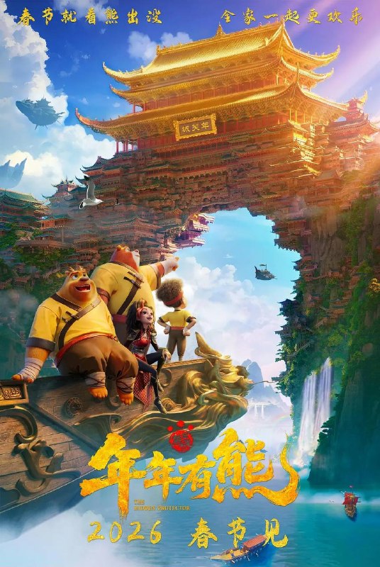 名称：熊出没·年年有熊(2026)4K HDR描述：熊大曾是森林里的“老大哥”，直到一个不速之客到来，它将自己神力传给了熊强，熊大变成了三人组合内能力最弱者