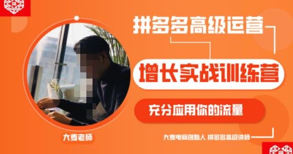 名称：拼多多高级运营增长实战训练营，充分应用你的流量描述：教程纯干货从0基础到电商大神全课程超详细手把手教程网络小白都看的懂链接：