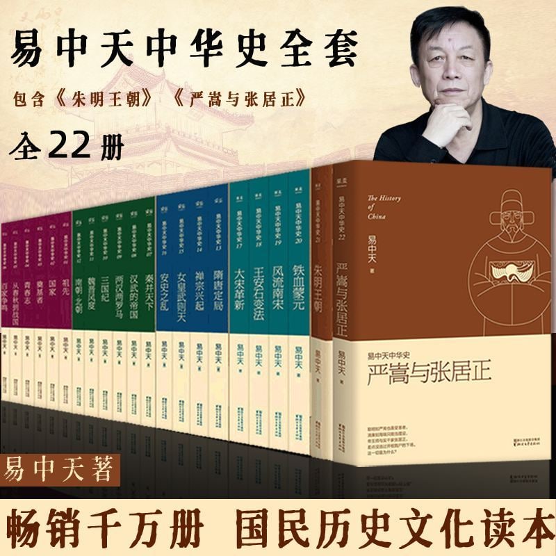名称：《易中天中华史：先秦到元明》（易中天中华史1-22卷）全插图精校收藏版描述：学者易中天，颠覆传统史学著作的写作方法，以优美诗意的语言、独特创新的全球视角，创作六部共32卷“易中天中华史”：第一部《先秦》，第二部《秦汉魏晋南北朝》，第三部《隋唐》，第四部《宋元》，第五部《明清》，第六部《近现代》