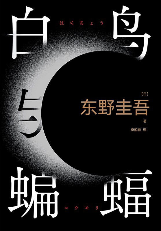 名称：《天鹅与蝙蝠（白鸟与蝙蝠）》东野圭吾力作！日各大畅销榜第1描述：终于，王者归来！东野圭吾出道35周年荣耀新作，10年来新高峰！国内版本译为：白鸟与蝙蝠