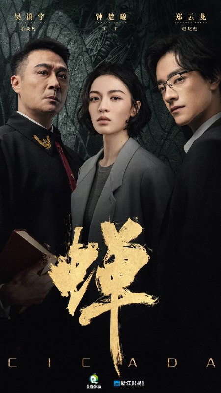 名称：蝉(2026) 4K 更新至06集描述：生父是绑架犯，继父是刑警的刑辩律师(钟楚曦 饰)，多年前遭人报复痛失妻儿的大法官(吴镇宇 饰)，善用人心，游走灰色地带的邪魅律政精英(郑云龙 饰)，三个孤独的陌生人在硬核案件的刑事辩护中互相博弈，却越发惺惺相惜，是对手也似亲人，螳螂捕蝉，黄雀在后，三人间，互为猎物，亦互为猎手，究竟谁才是黄雀，谁又是那只蛰伏十二年，只为自由鸣叫，收获一季响亮夏天的蝉？链接：
