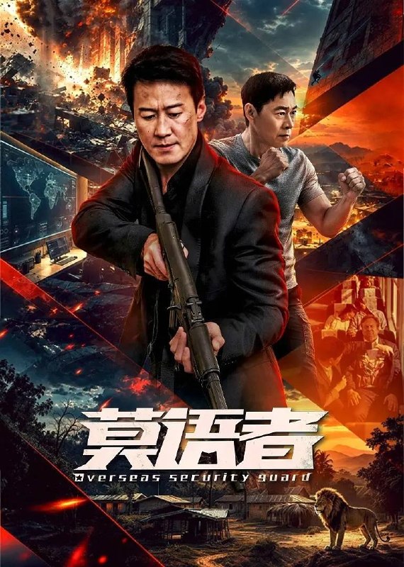 名称：莫语者(2026) 4K 更新至08集描述：为了查明妻女身亡的幕后真相，拥有顶级警护能力的卫天放弃了身份，在事发地安提洛卡里斯创立了面向一带一路经济区企业和民众提供安保服务的「莫语者事务所」
