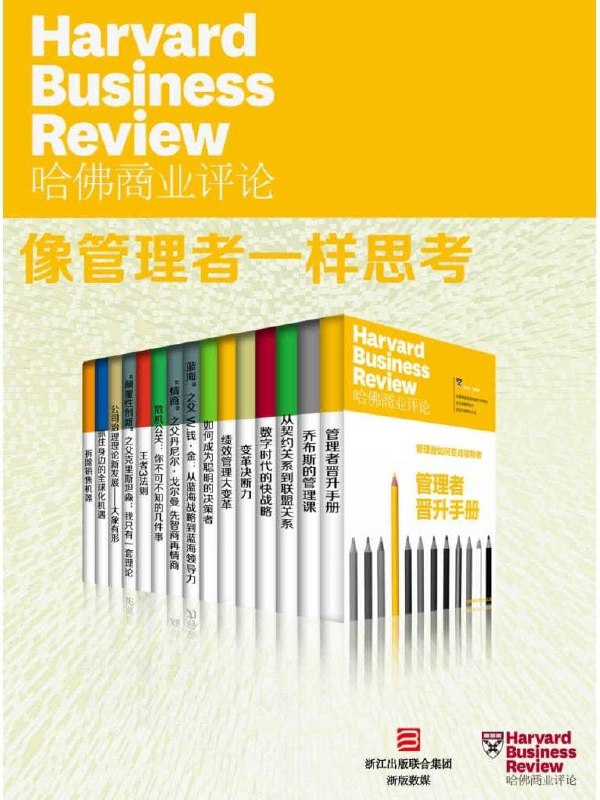 名称：哈佛商业评论：像管理者一样思考（全15册）多格式描述：《管理者晋升手册》，《乔布斯的管理课》，《从契约关系到联盟关系》，《数字时代的快战略》，《变革决断力》，《绩效管理大变革》，《如何成为聪明的决策者》，《蓝海”之父 W.钱·金：从蓝海战略到蓝海领导力》，《“情商”之父丹尼尔·戈尔曼 先智商再情商》，《危机公关：你不可不知的几件事》，《王者3法则》，《“颠覆性创新”之父克里斯坦森：我只有一套理论》，《公司治理理论新发展——大象有形》，《抓住身边的全球化机遇》，《拆除销售机器》链接：