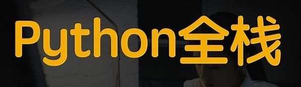 名称：Python企业级全技术栈开发描述：课程以ubuntu系统开篇进行Ptython基础的教学，算是你同学们换了一个不一样的视角，也多一次解除Linux系统机会