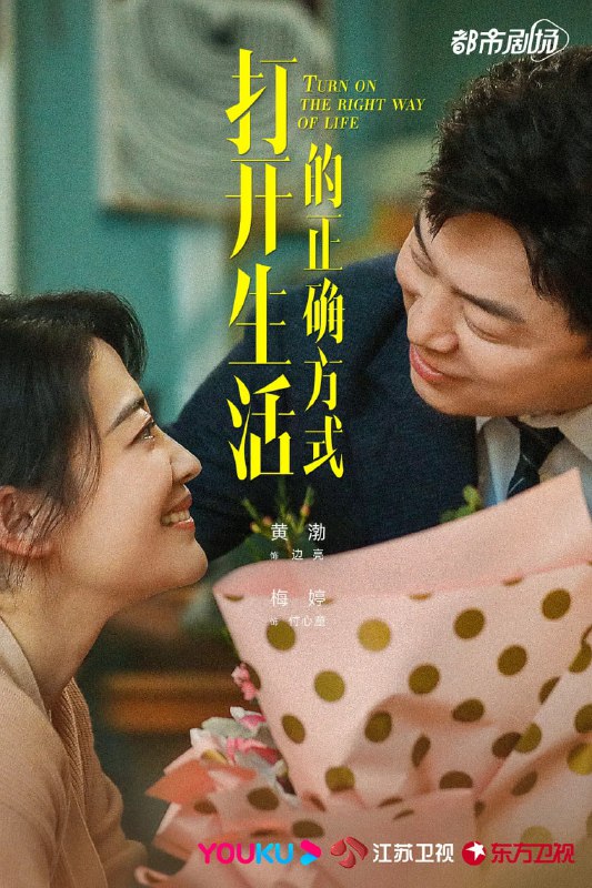 名称：打开生活的正确方式 (2023) 1080p+4K 更33/40 黄渤/梅婷描述：人说，四十不惑