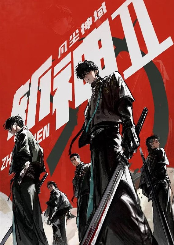 名称：斩神之凡尘神域 第二季(2026)4K 更新至09集描述：沧南危机解决后，林七夜完成津南山为期一年的守夜人集训考核，成为了正式的守夜人后，重回136小队，与伙伴再度开启一场与古神教会的崭新较量……新的西方邪神亮相，人类天花板齐聚沧南，一场巨大的灾难风暴正悄然酝酿成型