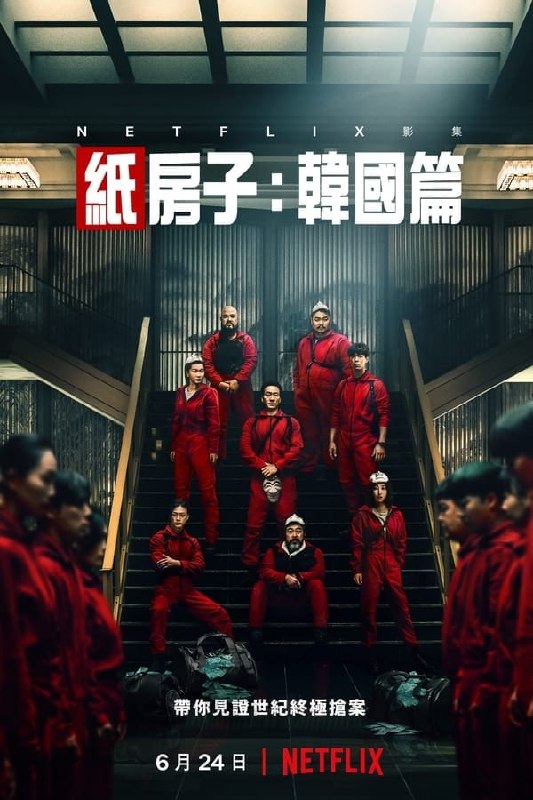 名称：纸房子：韩国篇 (2022)  完结 内封中字 1080P+1080P HDR+2160P HDR描述：一群劫匪占领朝鲜半岛统一印钞局