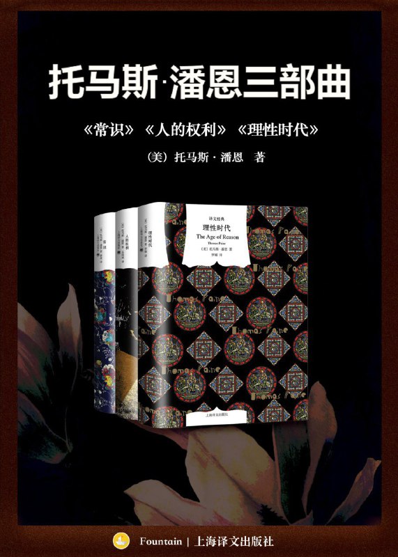 名称：《托马斯潘恩三部曲：《常识》《人的权利》《理性时代》》(azw3+epub+mobi+pdf)描述：托马斯·潘恩三部曲合集，收录《常识》《人的权利》与《理性时代》