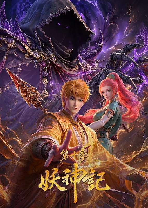 名称：妖神记 第十季(2026) 4K更新至439集描述：聂离即将前往妖神宗，护亲友、平阴谋、救苍生！链接：