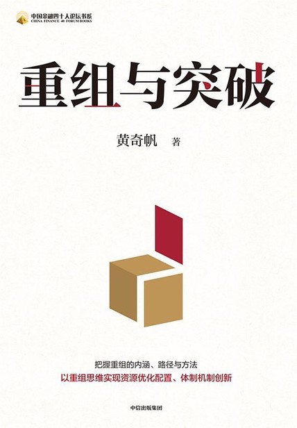 名称：《重组与突破》(azw3+epub+mobi+pdf)描述：本书收录黄奇帆在重庆工作期间运用'重组求突破'思维解决企业与行业难题的实践案例，涵盖企业重组和六大行业重组管理