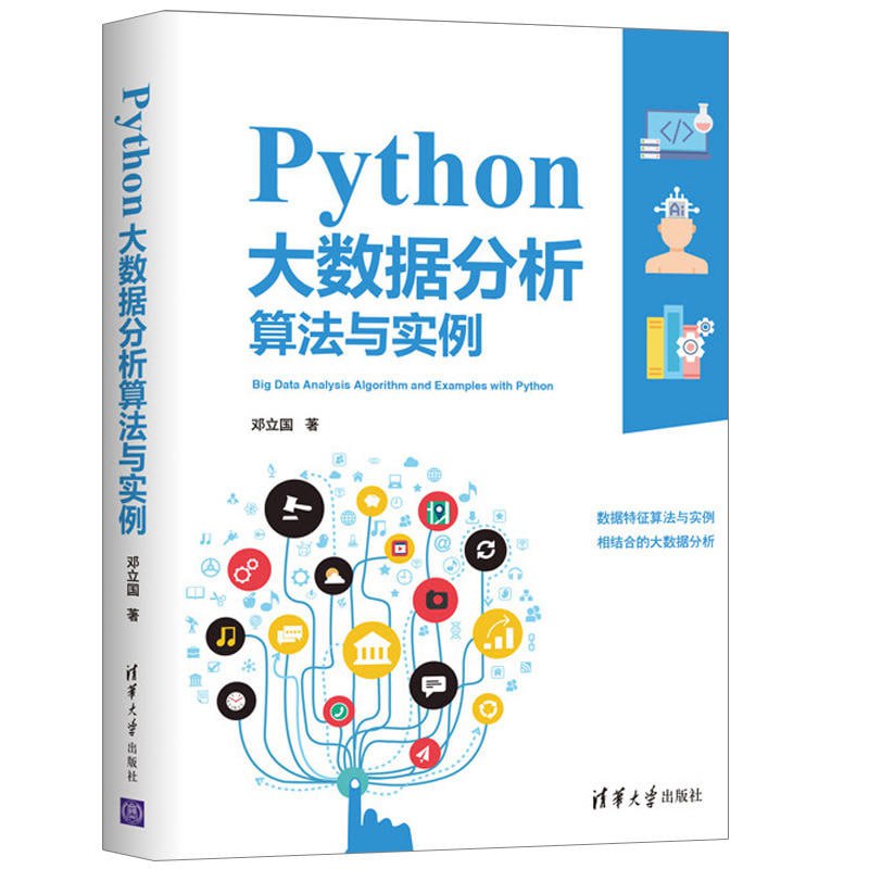 名称：Python 数据分析与算法指南（套装共8册）描述：孤立的数据没有任何意义，唯有将其放到实际业务中才能产生价值，那么我们具体用数据分析来干什么呢？正如哲学有3个终极问题：我是谁？我从哪里来？我要到哪里去？与之对应，数据分析的目标也是回答这三大问题